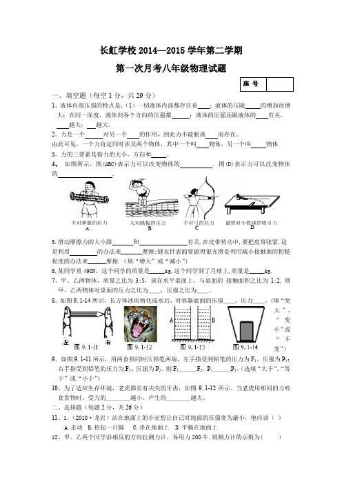 河南省平顶山长虹学校中学部2014-2015学年八年级下学期第一次月考物理试卷