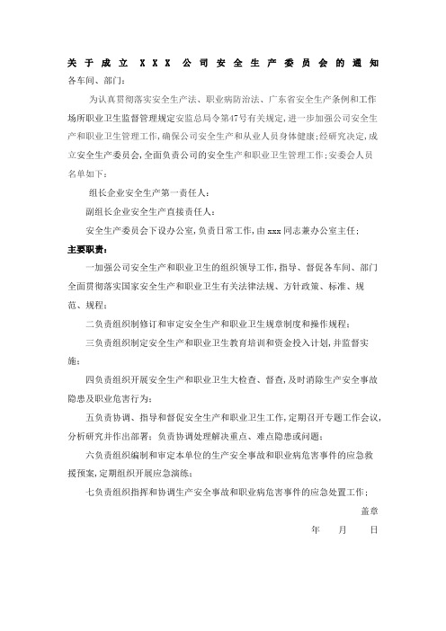 成立公司安全生产委员会或领导小组的通知