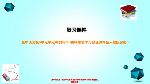 高中语文第3单元单元序列写作3善待生命学习论证课件新人教版必修3