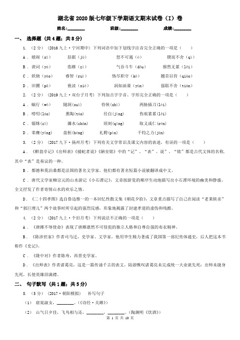 湖北省2020版七年级下学期语文期末试卷(I)卷