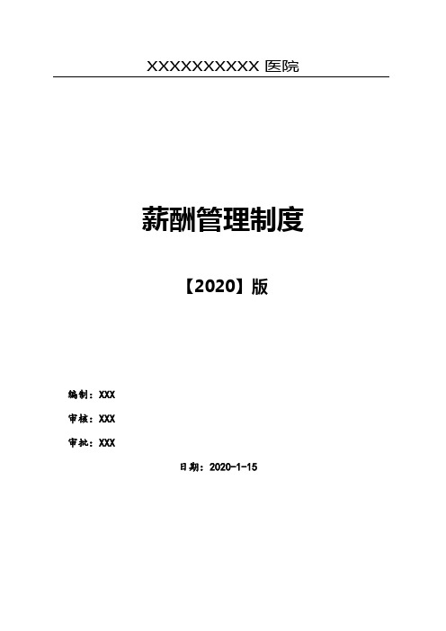 2020年医美医院-全岗位薪酬方案(实用篇)