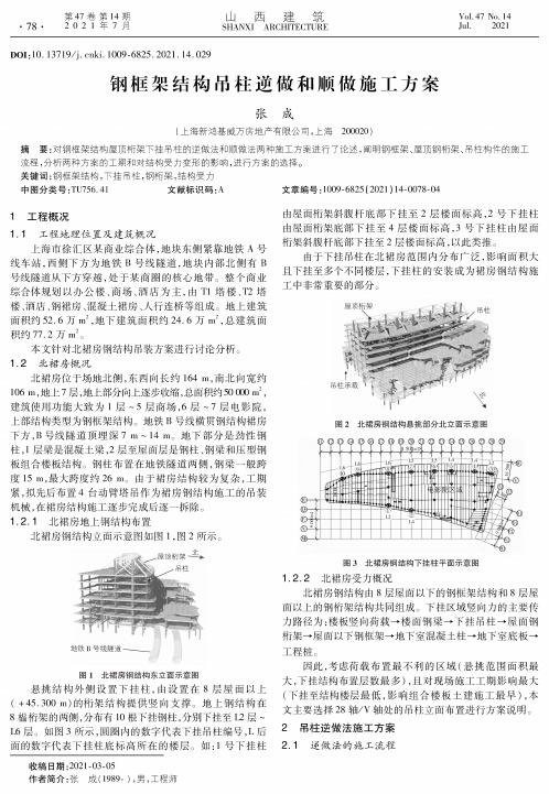 钢框架结构吊柱逆做和顺做施工方案