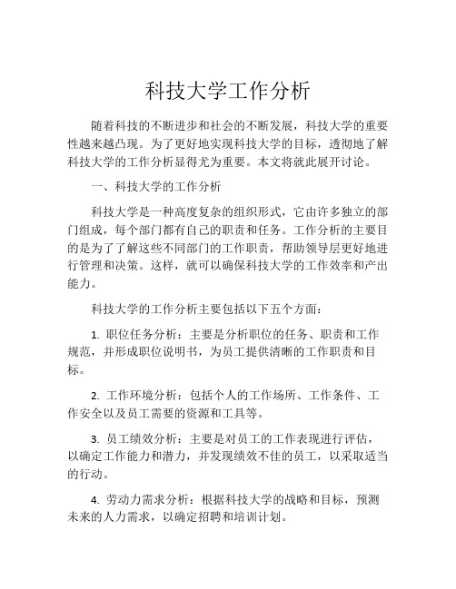 科技大学工作分析