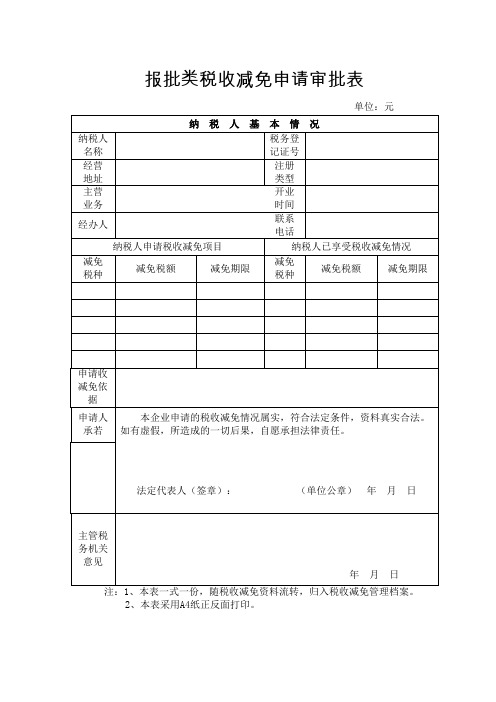 报批类税收减免申请审批表