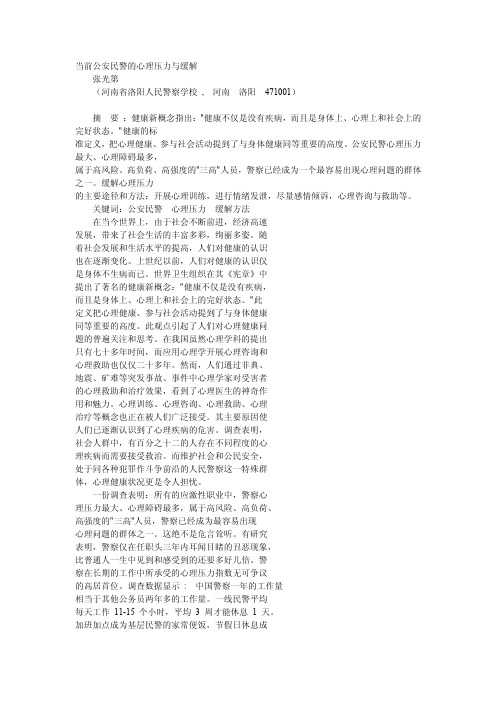 当前公安民警的心理压力与缓解