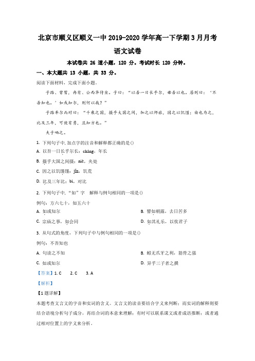 2019-2020学年北京市顺义区顺义一中高一下学期3月月考语文试题 Word版含解析