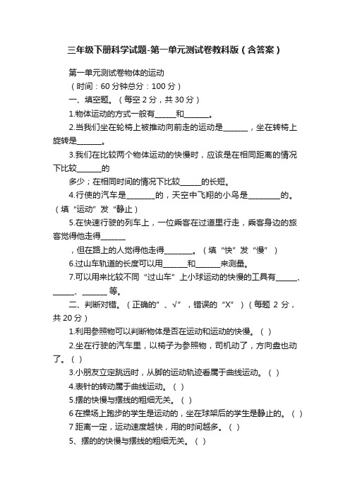 三年级下册科学试题-第一单元测试卷教科版（含答案）