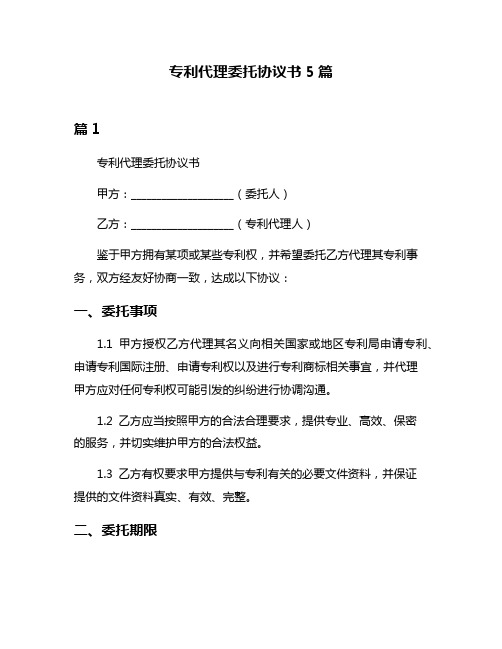 专利代理委托协议书5篇