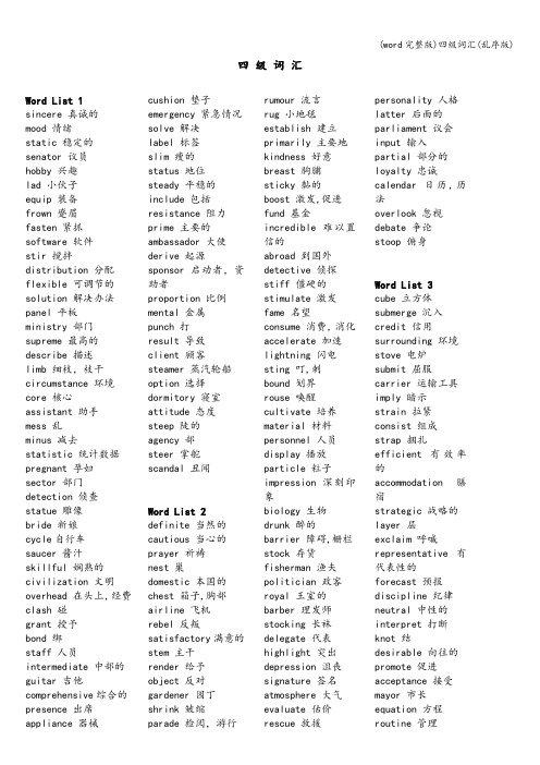 (word完整版)四级词汇(乱序版)
