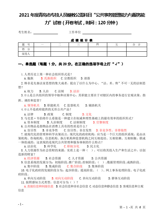 2021年度青岛市专技人员继教公需科目“公共事务管理能力与服务能力”试卷题目及答案