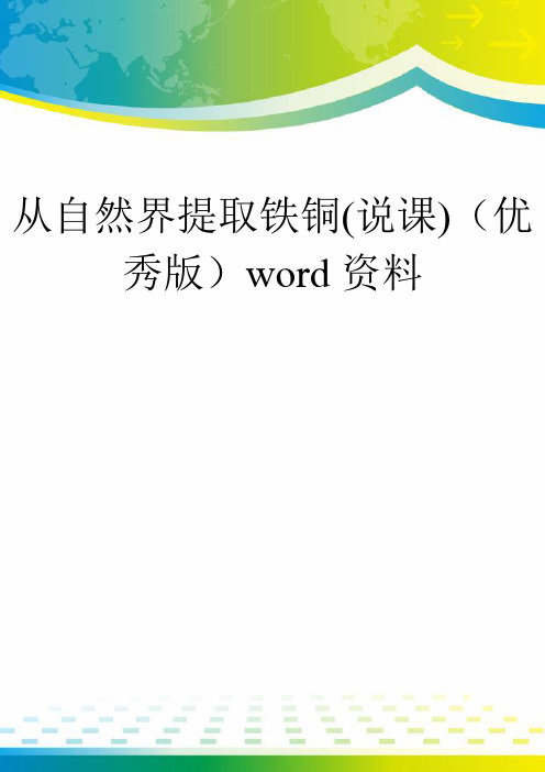 从自然界提取铁铜(说课)(优秀版)word资料