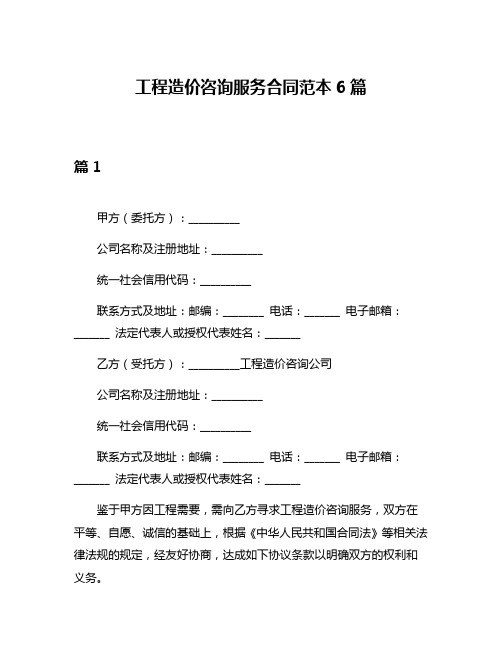 工程造价咨询服务合同范本6篇