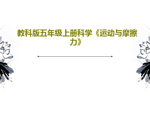 教科版五年级上册科学《运动与摩擦力》PPT文档共23页