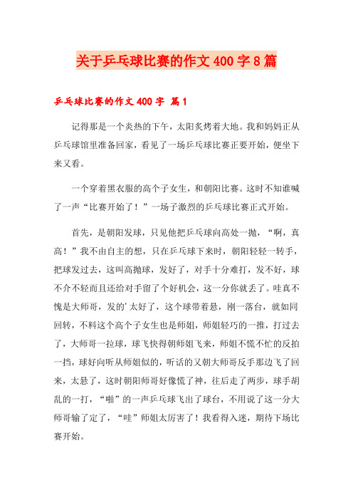 关于乒乓球比赛的作文400字8篇