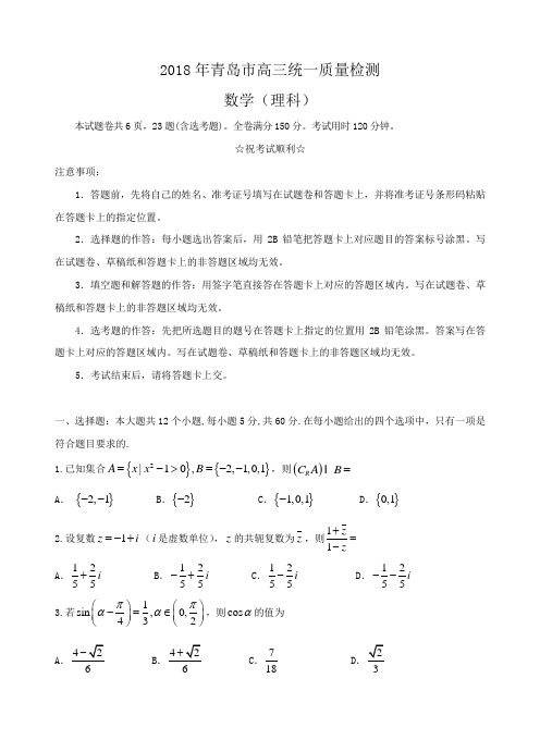 2018年青岛市高三统一质量检测理数试题