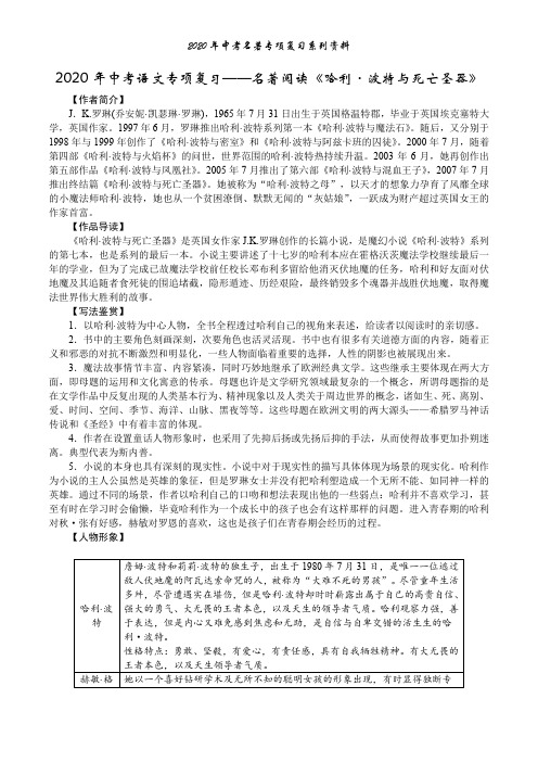 2020年中考语文专项复习——名著阅读《哈利·波特与死亡圣器》