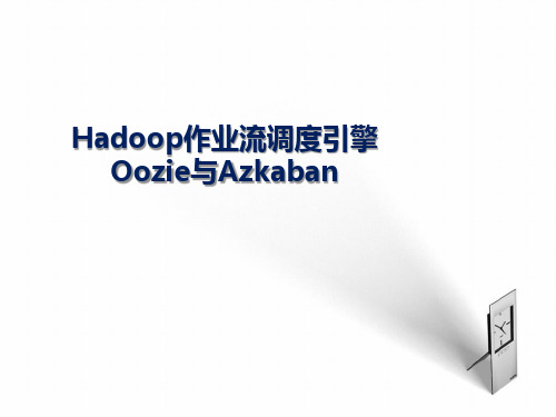 Hadoop作业流调度引擎Oozie与Azkaban