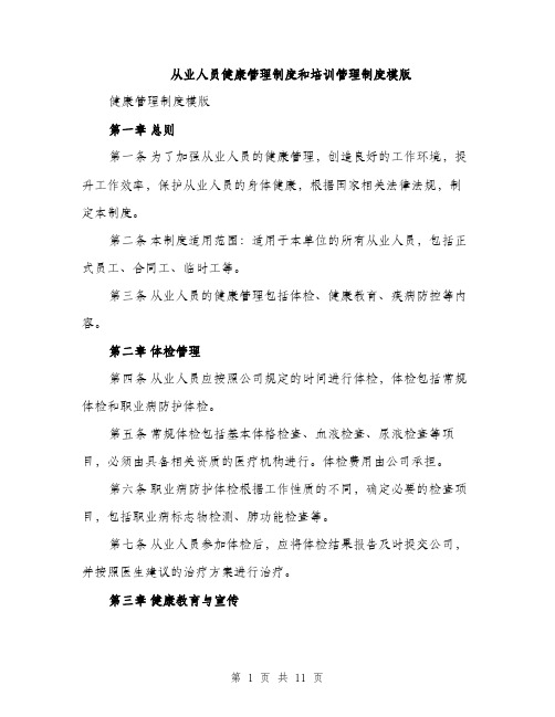 从业人员健康管理制度和培训管理制度模版（三篇）