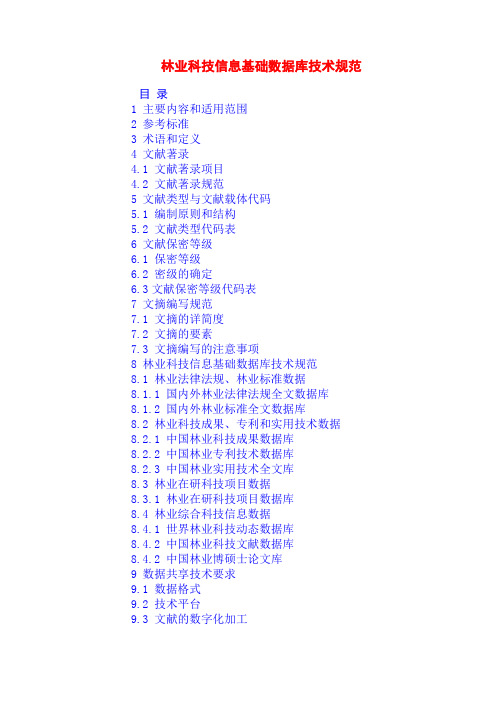 林业科技信息基础数据库技术规范