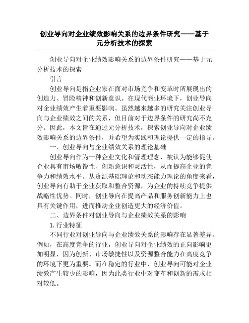 创业导向对企业绩效影响关系的边界条件研究——基于元分析技术的探索