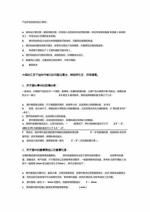 塑料件结构设计要点