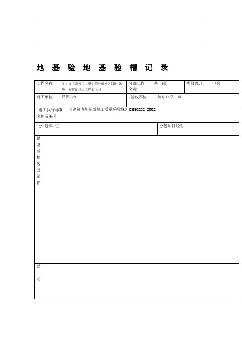 地基验地基验槽记录