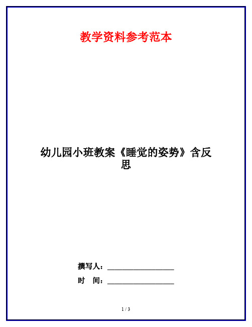 幼儿园小班教案《睡觉的姿势》含反思