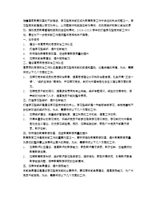 2023-2023学年打造学习型党支部工作计划