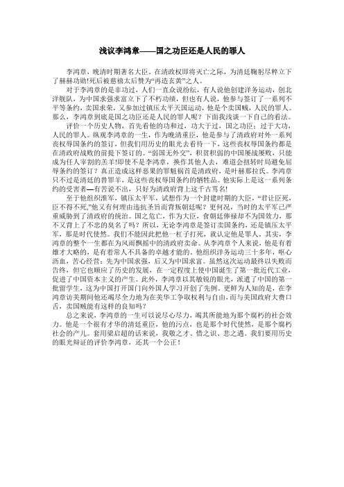 浅议李鸿章——国之功臣还是人民的罪人