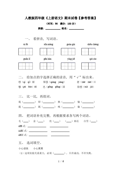 人教版四年级《上册语文》期末试卷【参考答案】