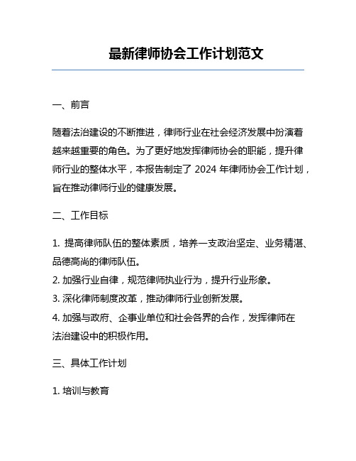 最新律师协会工作计划范文