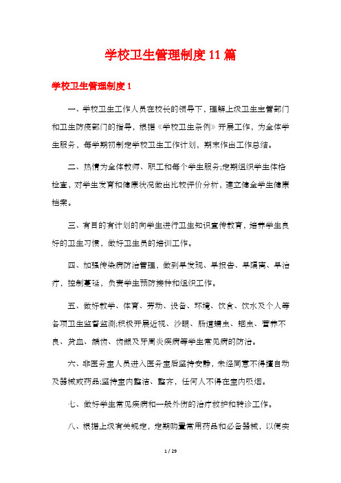 学校卫生管理制度11篇