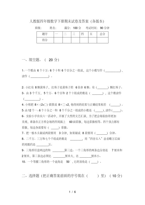 人教版四年级数学下册期末试卷及答案(各版本)