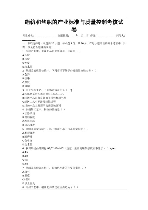 绢纺和丝织的产业标准与质量控制考核试卷