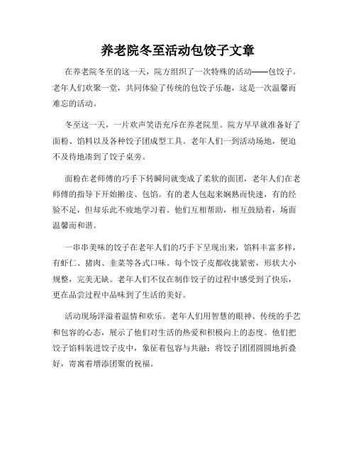 养老院冬至活动包饺子文章