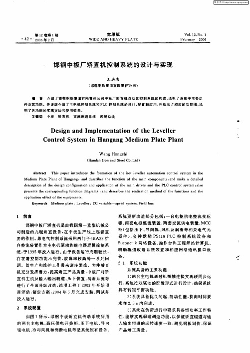 邯钢中板厂矫直机控制系统的设计与实现