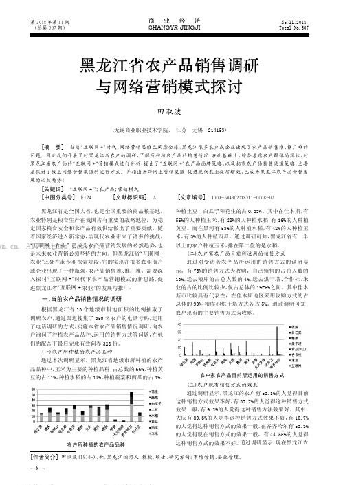 黑龙江省农产品销售调研与网络营销模式探讨