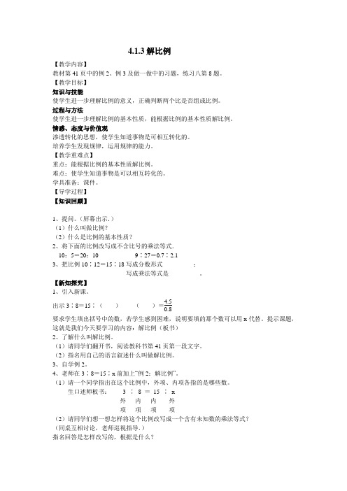 人教版六年级数学下册(导学案)4.1.3 解比例