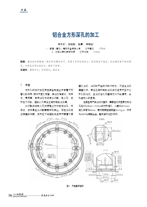 铝合金方形深孔的加工