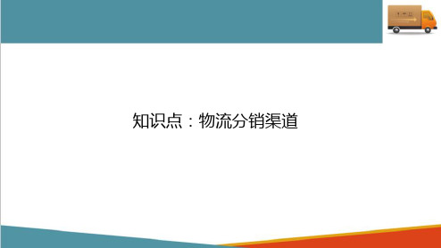 快递营销策划—物流分销渠道