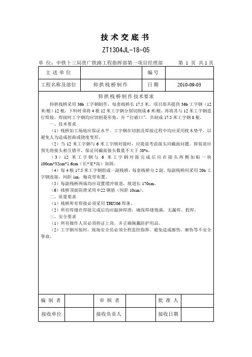 仰拱栈桥制作技术交底书