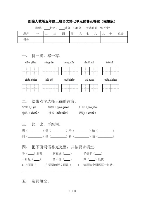 部编人教版五年级上册语文第七单元试卷及答案(完整版)