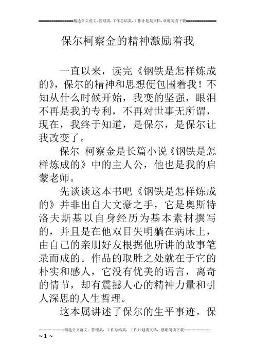 保尔柯察金的精神激励着我