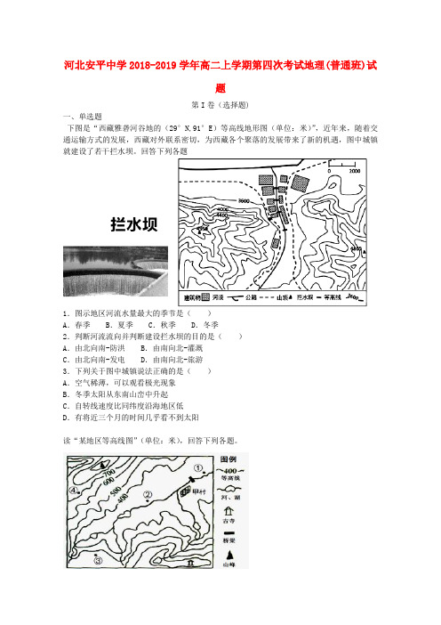 河北省安平中学2018-2019学年高二地理上学期第四次考试试卷(普通班,含解析)(1)