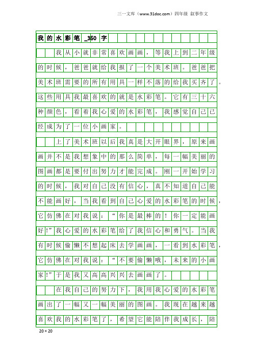 四年级叙事作文：我的水彩笔_350字