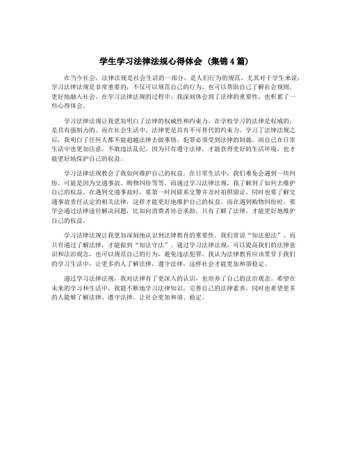 学生学习法律法规心得体会 (集锦4篇)