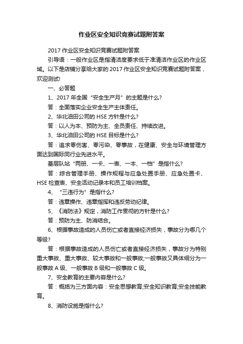 作业区安全知识竞赛试题附答案