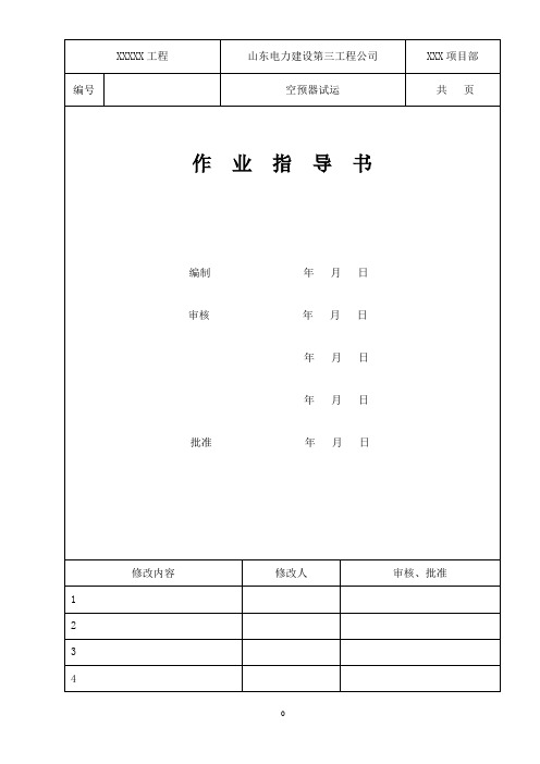 回转式空预器分部试运作业指导书