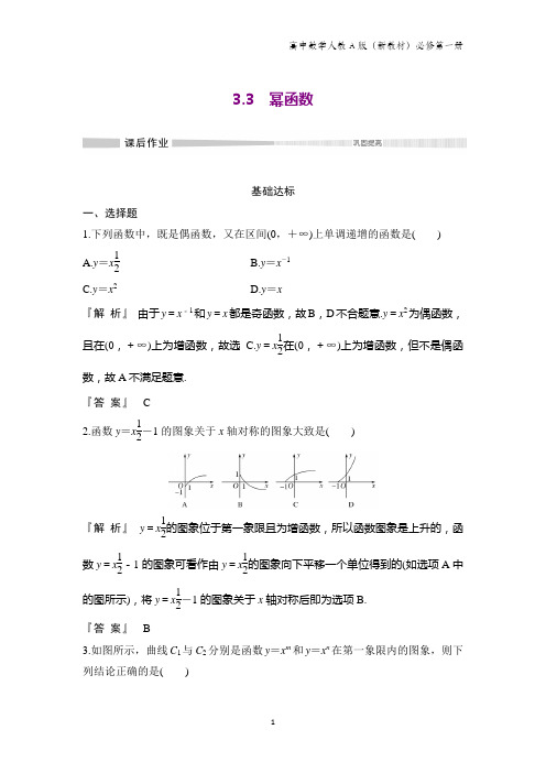 人教A版高中数学第一册(必修1)课时作业2：3.3 幂函数