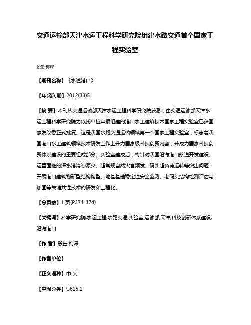 交通运输部天津水运工程科学研究院组建水路交通首个国家工程实验室